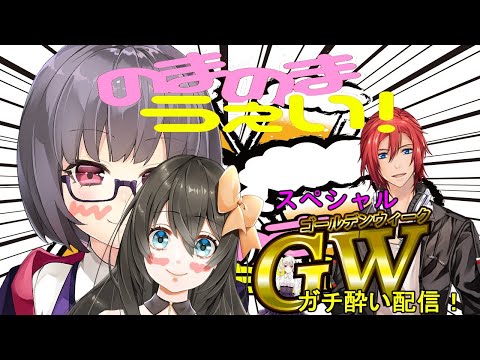 【 #のまのまうぇい 】Golden Week Special Party!!【 #Vtuber 】