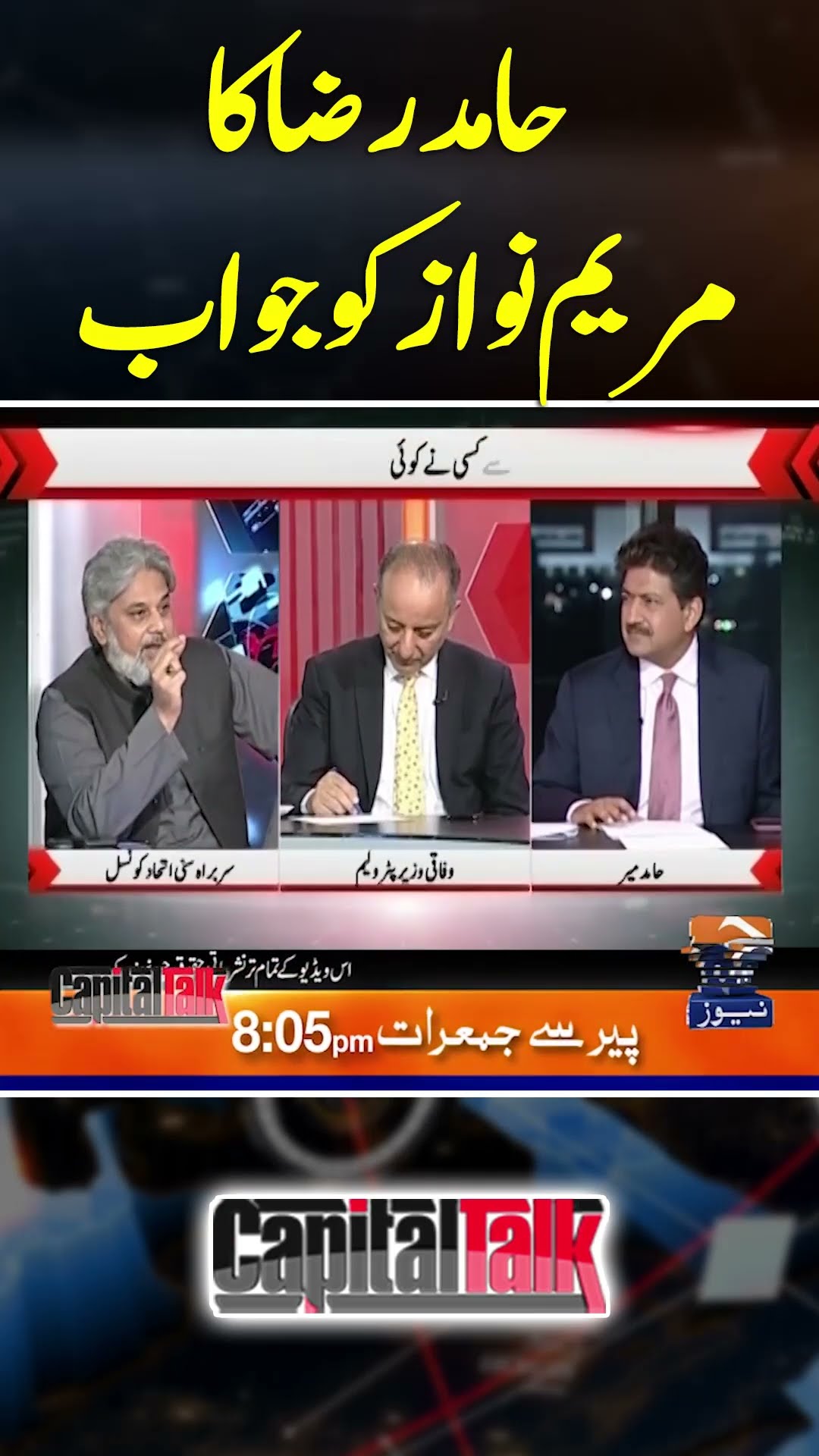 Hamid Raza Ka Maryam Nawaz Ko Jawab - #capitaltalk #hamidmir #geonews #shorts
