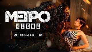 «METRO EXODUS» - КАК ПОЖЕНИЛИСЬ АНЯ И АРТЁМ?