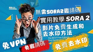 無需Sora2邀請碼, 實用教學:Sora 2 AI影片免費生成和去水印方法