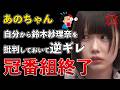 あのちゃん、完全終了！鈴木紗理奈が嫌いと主張して大炎上！あのちゃんねる降板【Masaニュース雑談】