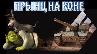 Супер Конь - Что с ним будет после нерфа голды? | World of tanks | WOT | Танки