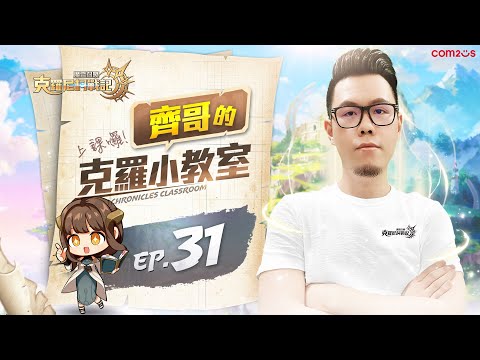 齊哥的克羅小教室⚡#31【魔靈召喚：克羅尼柯戰記】