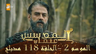 المؤسس عثمان - الموسم الثاني | الحلقة 118 | مدبلج