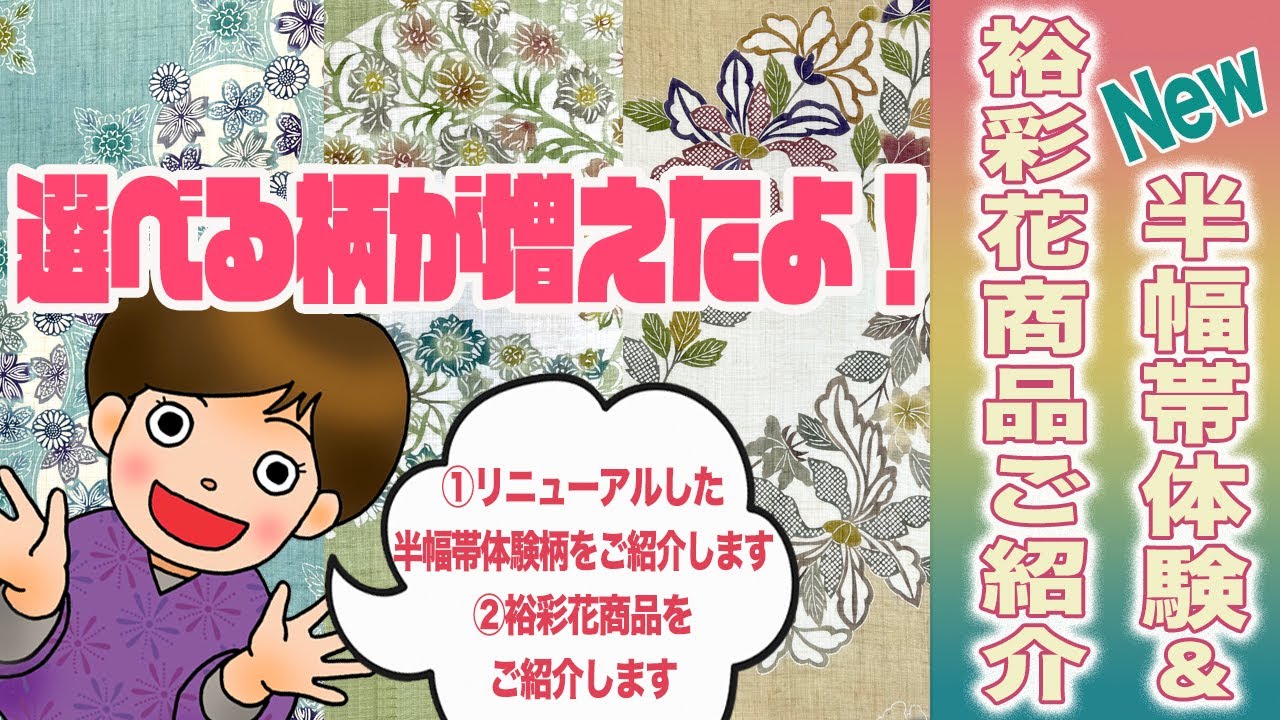 New Half-Width Obi Experience & Product Introduction [More