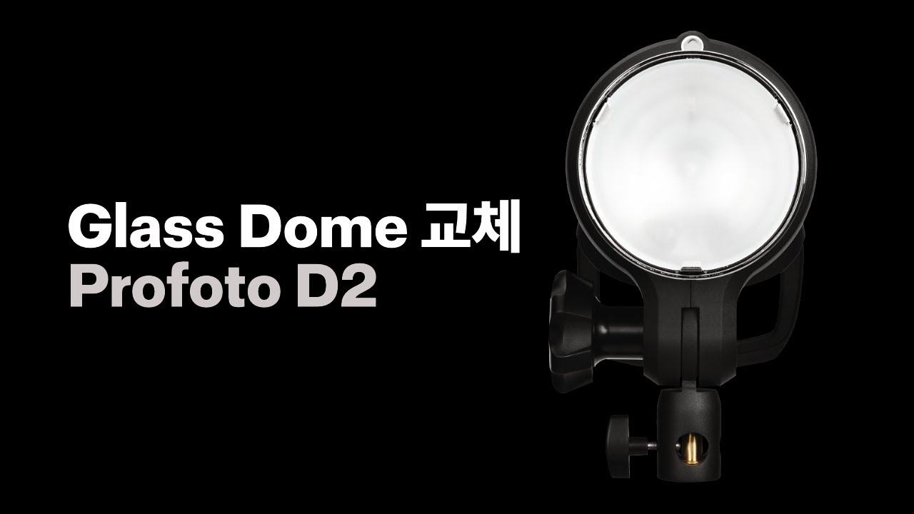 Glass Dome 교체 방법 - Profoto D2