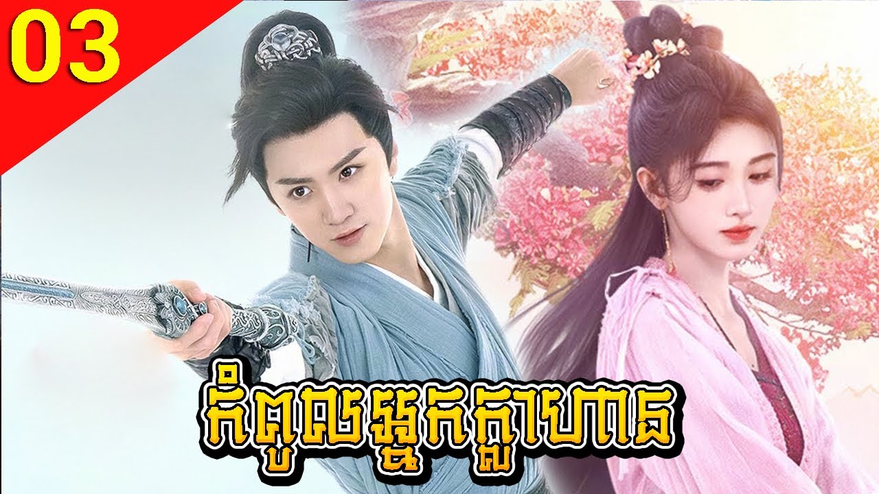 កំពូលអ្នកក្លាហាន ep 03 The Real Warrior រឿងចិន រឿងភាគចិន រឿងភាគចិននិយាយខ្មែរ Chinese Drama Full HD