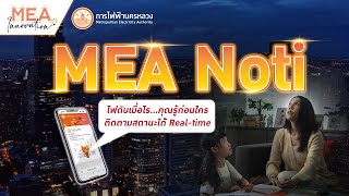 MEA Innovation ตอน MEA noti
