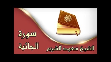 سورة الجاثية كاملة _بصوت القارئ سعود الشريم تلاوة رائعة جدا ❤️🎧
