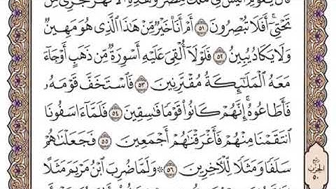 سورة الزخرف من ٥٢-٥٦