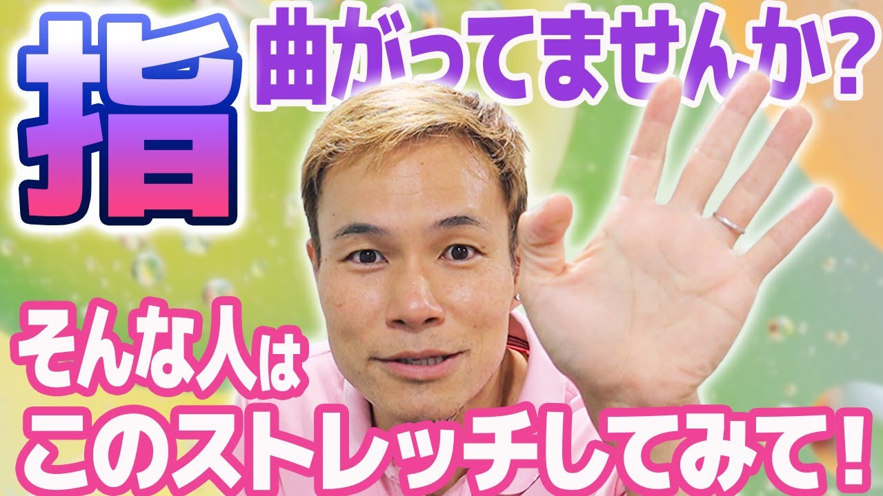 指曲がっていませんか？プロが正しい”指ストレッチ”をご指導します【腱鞘炎・手のコワバリ・肩こり・手の痺れ・首の痛みに！】