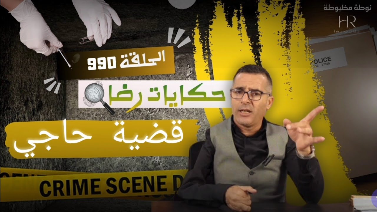 الحلقة 990 : قصة بوليسية | الجـــــريمة والعقاب وعقوبة المجـــــــرم تحقيقات تحريات بحث قصص بوليسية