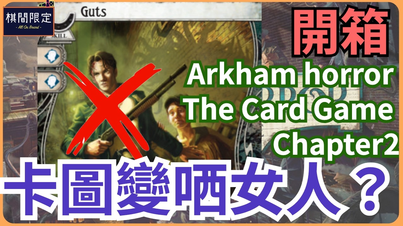 你以為DEI已經過時？肥婆黑人才是桌遊界最強角色！Arkham horror The Card Game Chapter2 Unboxing