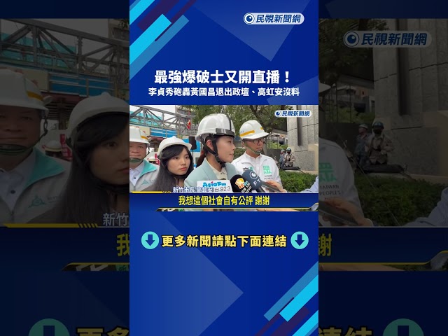最強爆破士! 李貞秀直播砲轟"黃國昌退出政壇 高虹安沒料"－民視新聞