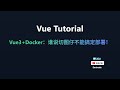Vue3+Docker:谁说切图仔不能搞定部署!