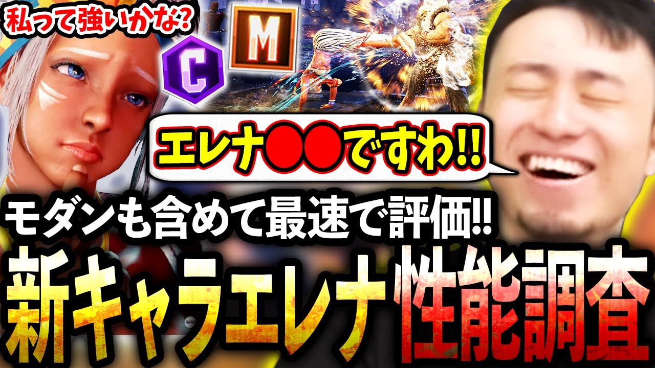 新キャラエレナは強いのか!?モダン適正も含めて最速調査いたします!!【エレナ/新キャラ】【立川/CR/切り抜き】【スト6/大型調整】