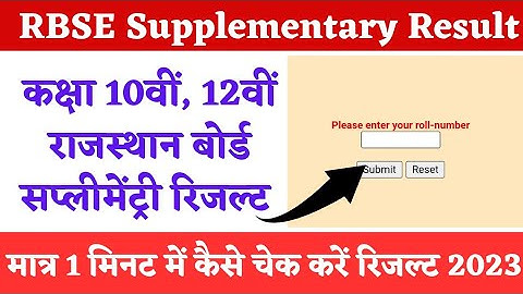 RBSE Board Supplementary Result 2023 | राजस्थान सप्लीमेंट्री रिजल्ट जारी | RBSE Supplementary Result