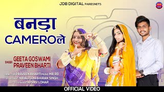 Geeta Goswami & Praveen Bharti || बनड़ा कैमरो ले New Marwadi viral Song || Nirali S.Kiran.S JDB