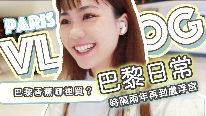 【VLOG】🇫🇷法國日常 ｜ 巴黎哪裡買香薰最推薦｜盧浮宮看展 - 天天要聞