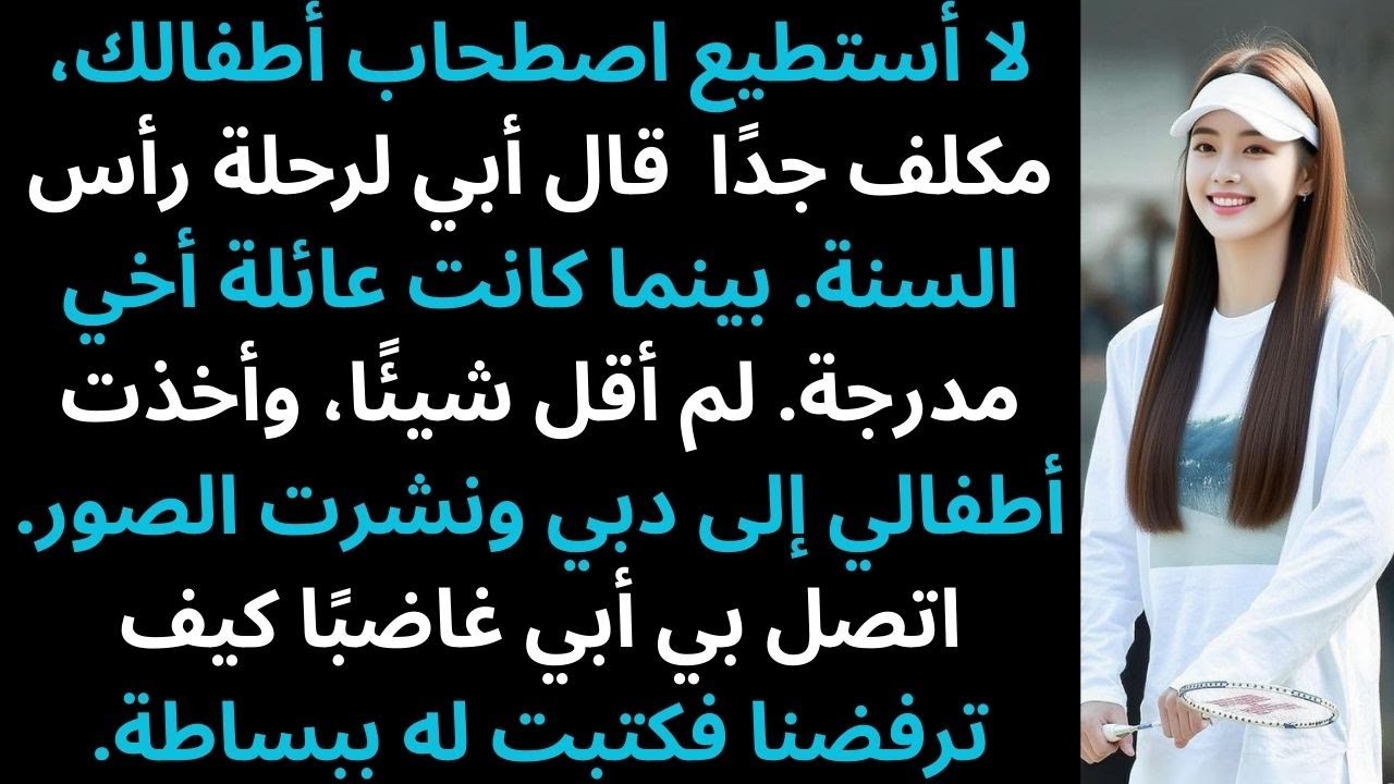 أبي استبعد أطفالي من الإجازة، فاصطحبتهم دبي، وكان اتصاله لا يُقدّر بثمن تمامًا