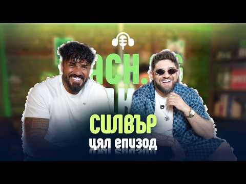 Силвър: За музиката, грешките в живота и как намери Бог