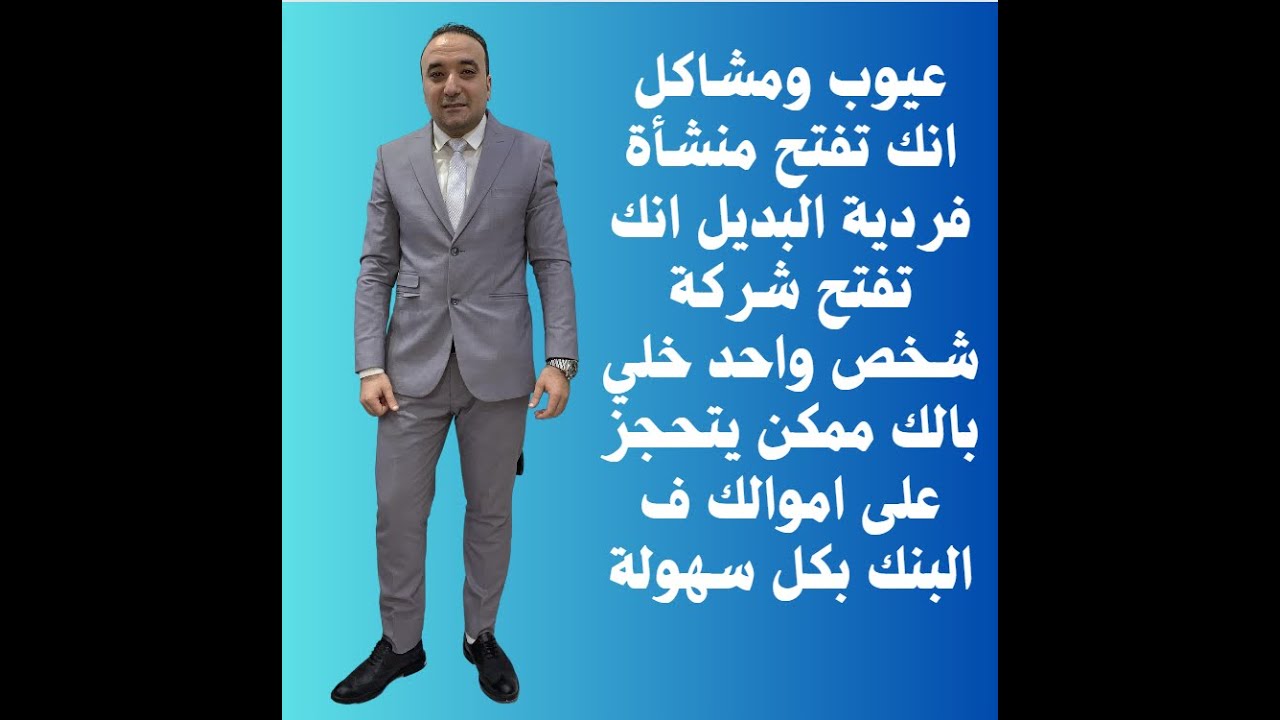 عيوب ومشاكل انك تفتح منشأة فردية خلي بالك ممكن يتحجز على اموالك في البنوك