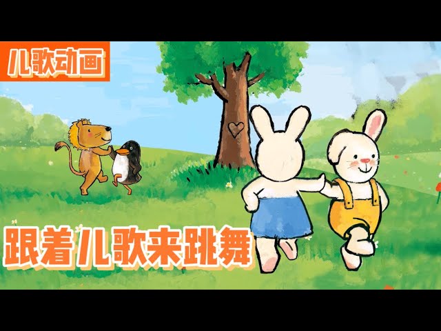 跟着儿歌一起跳舞了！早教启蒙｜绘本故事｜幼儿启蒙|幼儿音乐歌曲|儿歌|童谣|动画片|Learn Chinese  Nursery Rhymes & Kids Songs class=