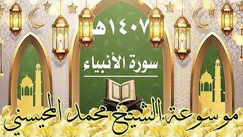 سورة الانبياء ١٤٠٧ هـ الشيخ محمد المحيسني