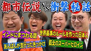 【都市伝説か⁈衝撃話か⁈】ガクテンソク奥田vsチャンス大城