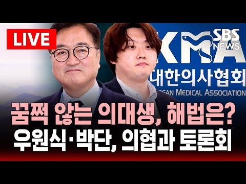 🔴LIVE | 꿈쩍 않는 의대생, 해법은? 우원식·박주민·박단, 의협과 &amp;#39;의료현장 정상화&amp;#39; 토론회 | SBS 실시간 생중계