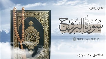 سورة البروج كامله || خشوع لا يوصف!  بصوت خالد الجليل تريح القلب 💖🎧