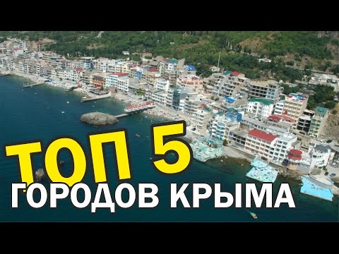 Как называется город в крыму