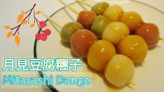 [三色丸子] 2-Ingredient Mitarashi Kushi Dango 月見豆腐糰子 ... 