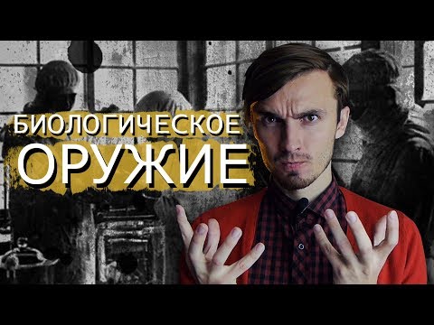 Биологическое оружие - [История Медицины]