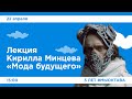 Лекция Кирилла Минцева «Мода будущего»