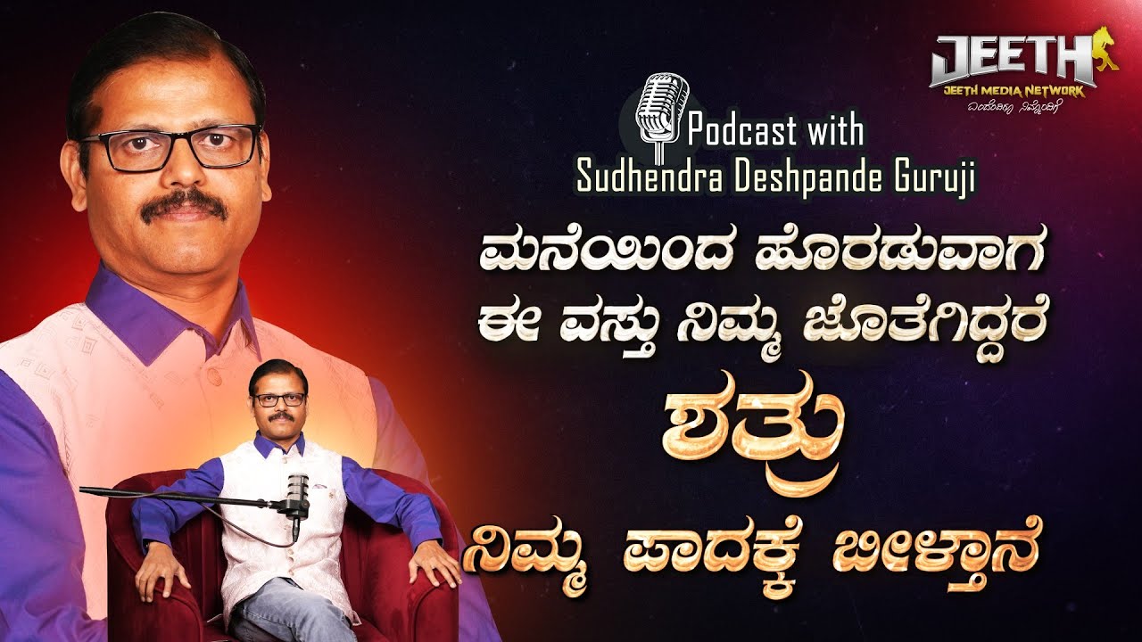 ಈ ವಸ್ತು ನಿಮ್ಮ ಜೊತೆಗಿದ್ದರೆ ಶತ್ರು ನಿಮ್ಮ ಪಾದಕ್ಕೆ ಬೀಳುತ್ತಾನೆ podcast Sudhendra Deshpande guruji