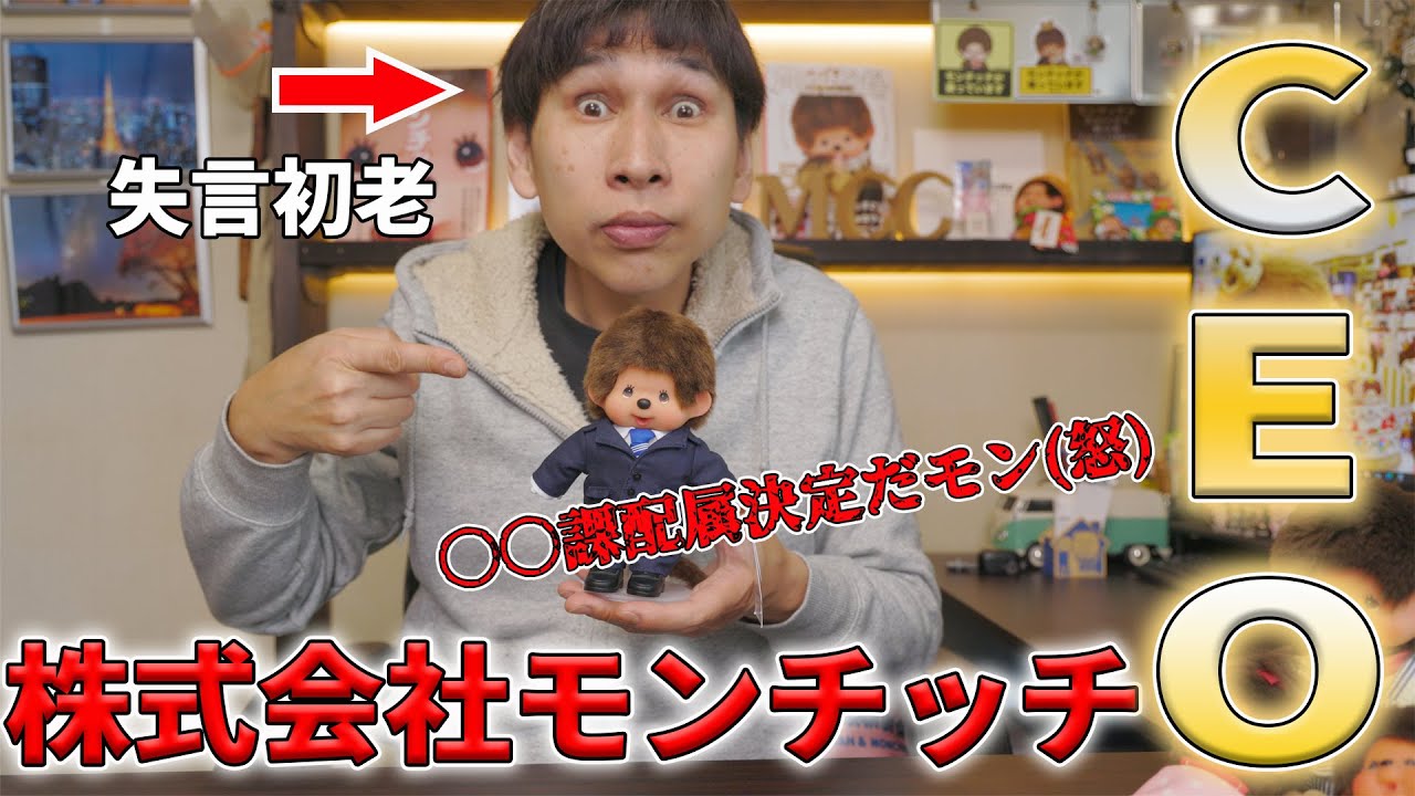 株式会社モンチッチのCEOモンチッチくんお迎えしたらかわい過ぎて失言