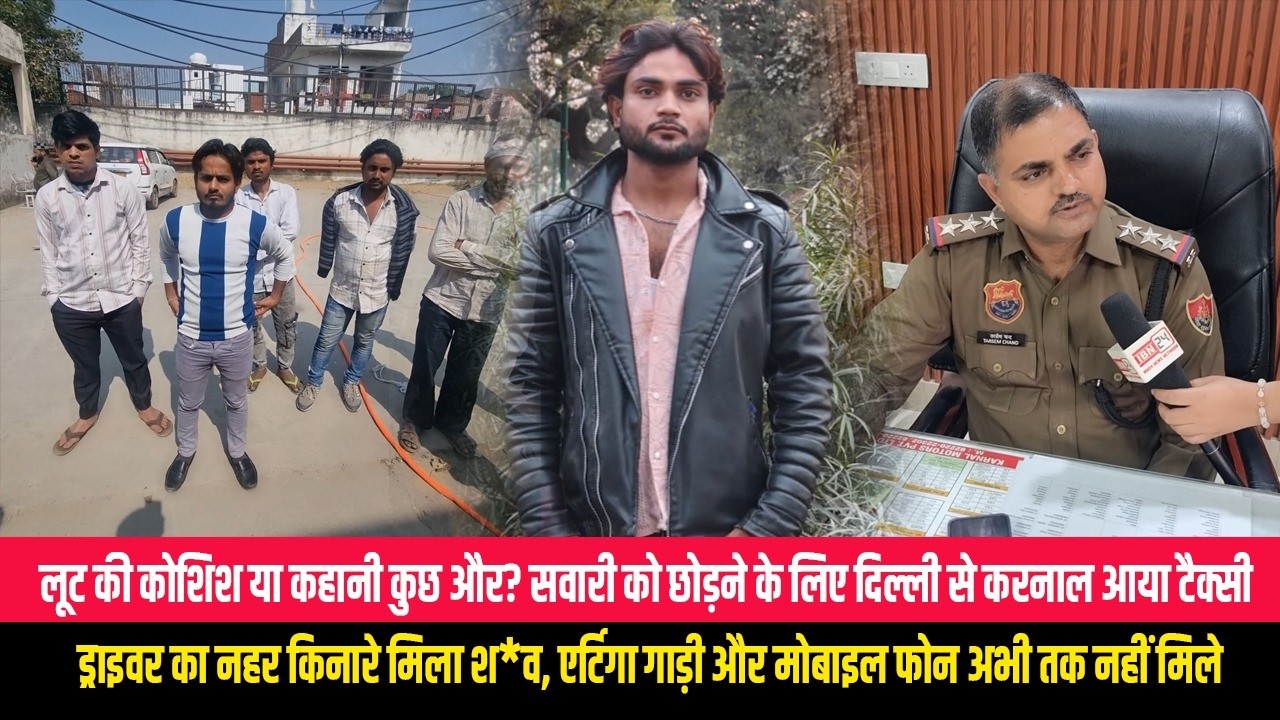 लूट की कोशिश या कहानी कुछ और? सवारी को छोड़ने के लिए दिल्ली से करनाल आया टैक्सी