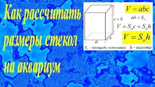 Как рассчитать размеры стекол на аквариум