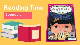 5歳6か月音読　おしりたんてい みはらしそうのかいじけん