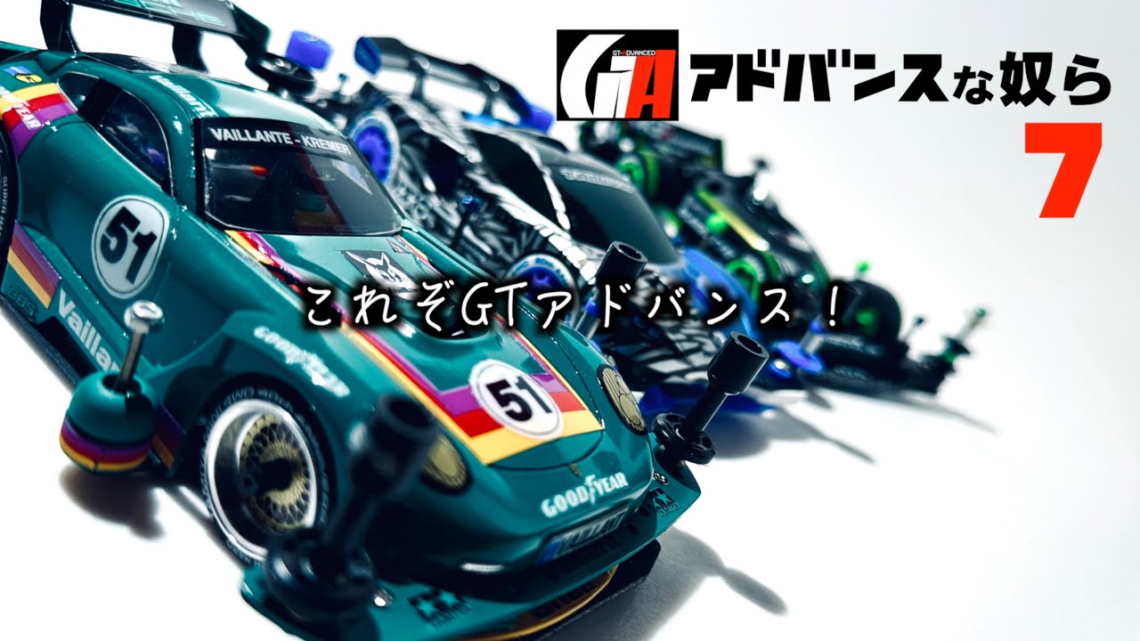 ミニ四駆】「準決勝！名勝負！これぞGTアドバンス！ GTアドバンスな