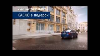 видео КАСКО на Хендай Солярис (HYUNDAI Solaris)