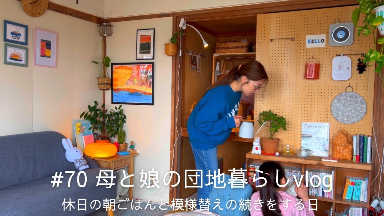 #70  【休日の過ごし方】フレンチトースト作りと模様替えの続きをした休日vlog