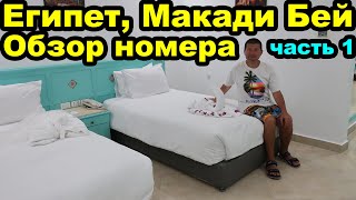 Обзор номера в отеле Sunrise Royal Makadi Resort Aqua Park 5 Макади Бей Хургада Египет