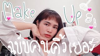 MAKE UP สไตล์คนคิ้วหนา~ | memeuw