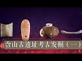 这里竟是一处5300年前的史前遗存！ 大量罕见石器、陶片和玉器破土而出《含山古遗址考古发掘》（一）| 中华国宝