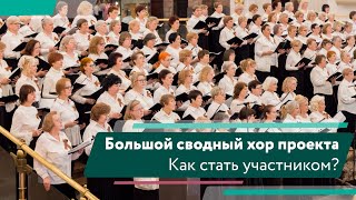 Концерт «География Победы» Большого сводного хора проекта «Московское долголетие»