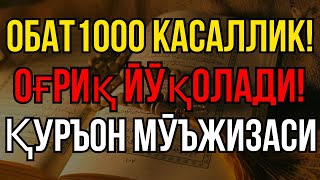картинка: ҚУРЪОН ШИФОСИ! 💫 ОҒРИҚ ЙЎҚОЛАДИ, ҚАЛБ ОРОМ ТОПАДИ!