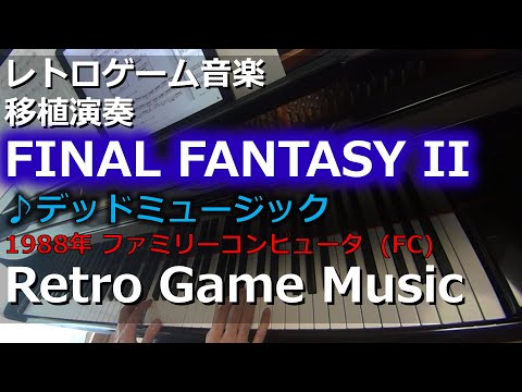 ファイナルファンタジーII FINAL FANTASY II ♪デッドミュージック【レトロゲーム音楽移植演奏】 【RetroGameMusic】【ファミコン】