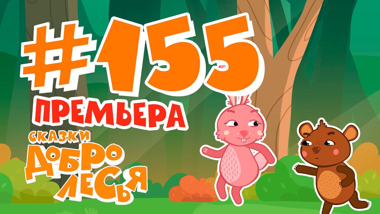 Соловья Баснями Не Кормят Сказки Добролесья Мультсериал Новинка 2023 ...